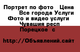 Портрет по фото › Цена ­ 700 - Все города Услуги » Фото и видео услуги   . Чувашия респ.,Порецкое. с.